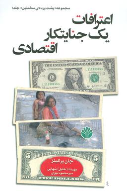 عکس اعترافات یک جنایتکار اقتصادی