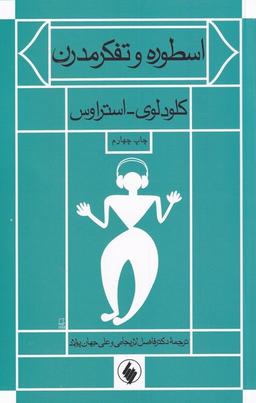 عکس اسطوره و تفکر مدرن