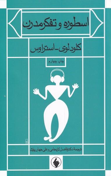 عکس اسطوره و تفکر مدرن