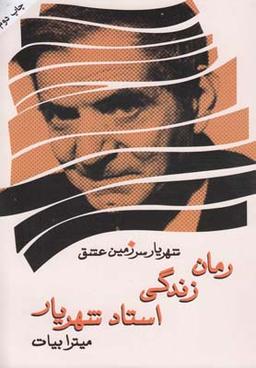 عکس شهریار سرزمین عشق