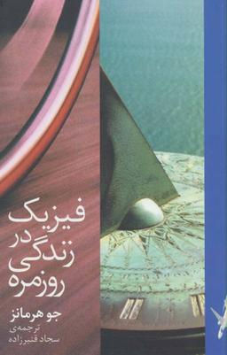 عکس فیزیک در زندگی روزمره