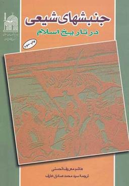 عکس جنبش‌های شیعی در تاریخ اسلام