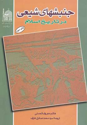 عکس جنبش‌های شیعی در تاریخ اسلام