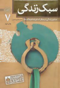 عکس سبک زندگی: منشور زندگی در منظر امام رضا(ع)