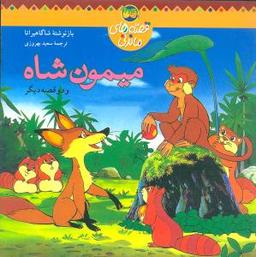عکس میمون شاه (و دو قصه دیگر)