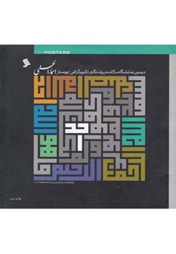 عکس دومین نمایشگاه سالانه حروف‌نگاری (تایپوگرافی) پوستر اسماء‌الحسنی