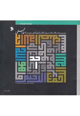عکس دومین نمایشگاه سالانه حروف‌نگاری (تایپوگرافی) پوستر اسماء‌الحسنی