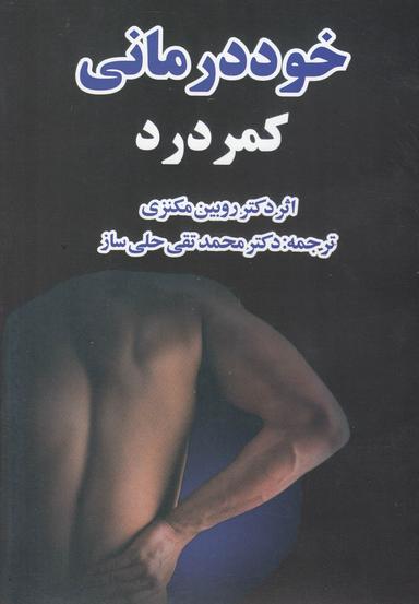 عکس خوددرمانی کمردرد