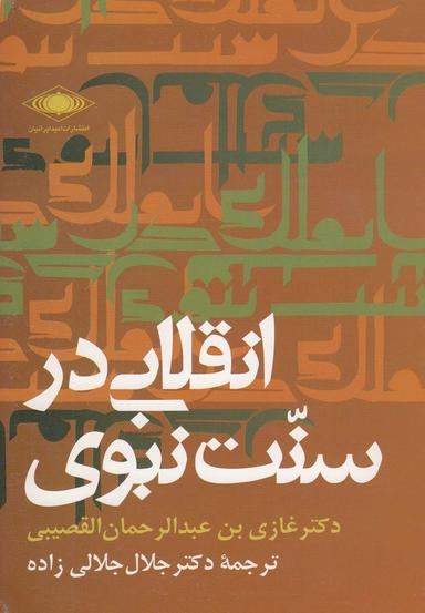 عکس انقلابی در سنت نبوی