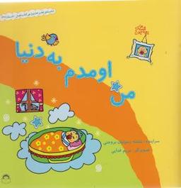 عکس من اومدم به دنیا