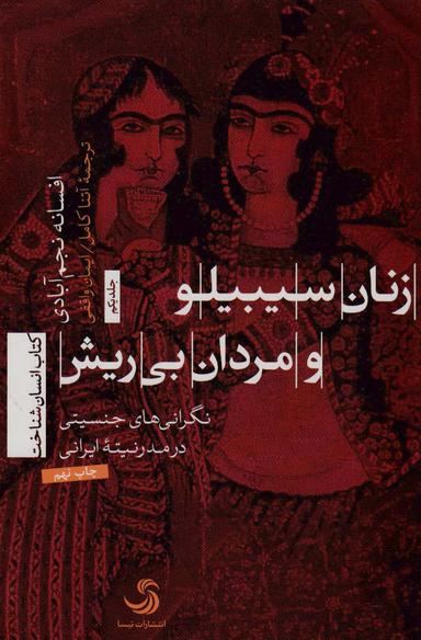 عکس زنان سبیلو و مردان بی‌ریش