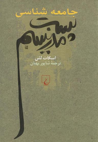 عکس جامعه‌شناسی پست‌مدرنیسم