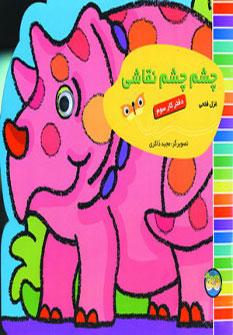 عکس چشم چشم نقاشی: دفتر کار سوم