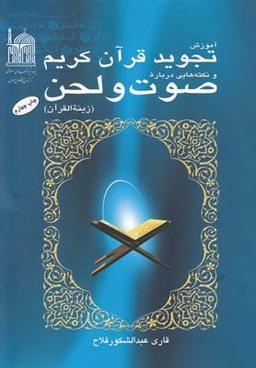 عکس آموزش تجوید قرآن کریم و نکته‌هایی درباره صوت و لحن