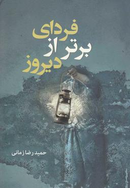 عکس فردای برتر از دیروز