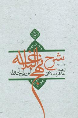 عکس ترجمه شرح نهج البلاغه ابن ابی الحدید معتزلی (۵۸۶ - ۶۵۶ ه. ق)