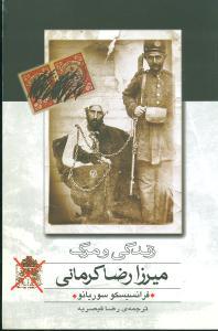 عکس زندگی و مرگ میرزا رضا کرمانی