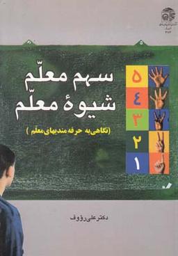 عکس سهم معلم، شیوه معلم: نگاهی به حرفه‌مندیهای معلم