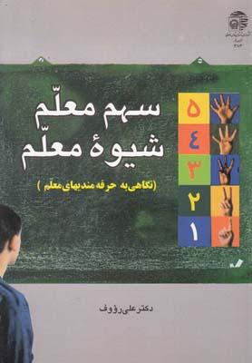 عکس سهم معلم، شیوه معلم: نگاهی به حرفه‌مندیهای معلم