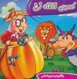عکس کدوی قلقله‌زن