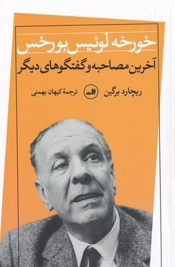 عکس خورخه‌لوییس بورخس