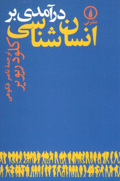 عکس درآمدی بر انسان‌شناسی