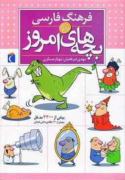 عکس فرهنگ فارسی بچه‌های امروز