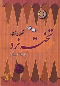 عکس تخته نرد: تقدیر، یا، تدبیر