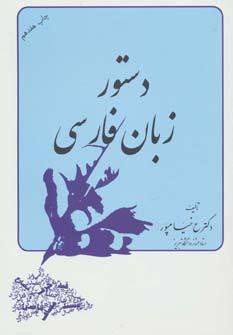 عکس دستور زبان فارسی