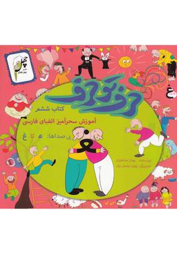 عکس حرف تو حرف، از ع تا غ