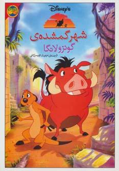 عکس شهر گمشده گونزدلانکا