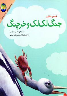 عکس جنگ لک‌لک و خرچنگ
