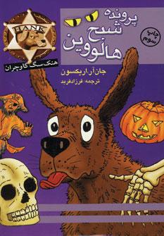 عکس پروندهٔ شبح هالووین