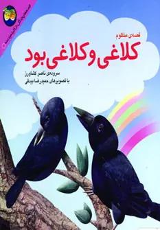 عکس کلاغی و کلاغی بود