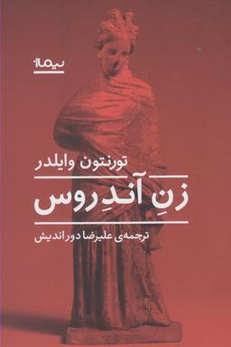 عکس زن آندروس