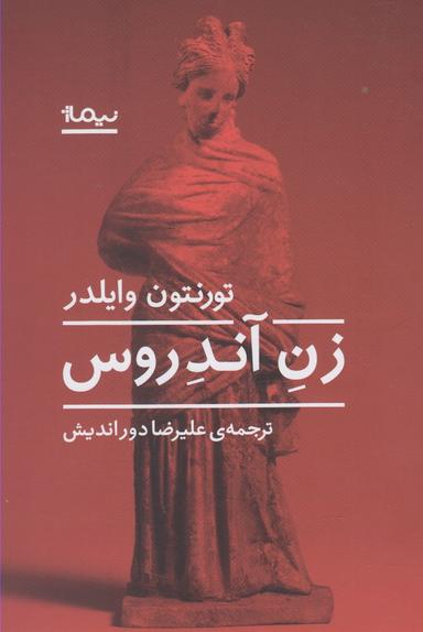 عکس زن آندروس