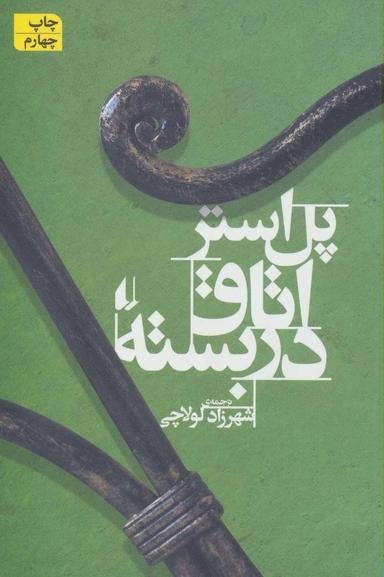عکس اتاق در بسته
