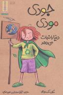 عکس جودی مودی دنیا را نجات می‌دهد