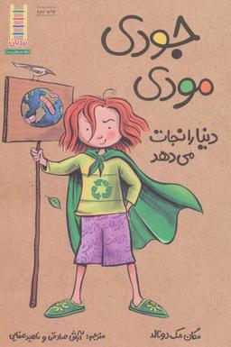 عکس جودی مودی دنیا را نجات می‌دهد