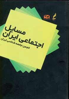 عکس مسائل اجتماعی ایران (مجموعه مقالات)