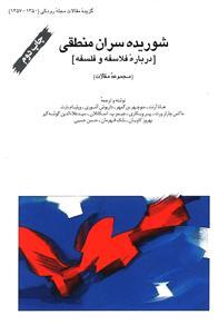 عکس شوریده‌سران منطقی (مجموعه مقالات)
