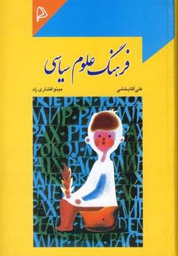 عکس فرهنگ علوم سیاسی