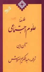 عکس فلسفه علوم اجتماعی