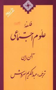 عکس فلسفه علوم اجتماعی