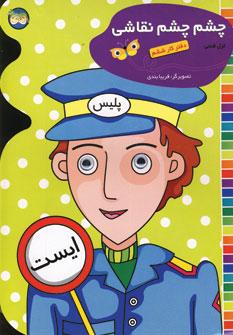 عکس چشم چشم نقاشی: دفتر کار ششم