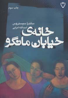 عکس خانهٔ خیابان مانگو