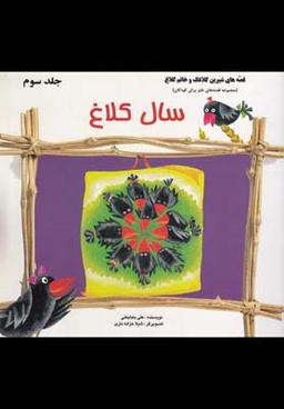 عکس سال کلاغ