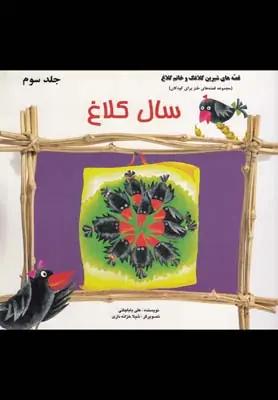 عکس سال کلاغ