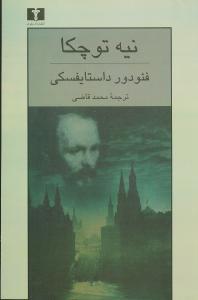 عکس نیه توچکا
