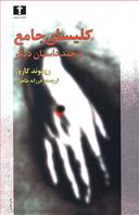 عکس کلیسای جامع